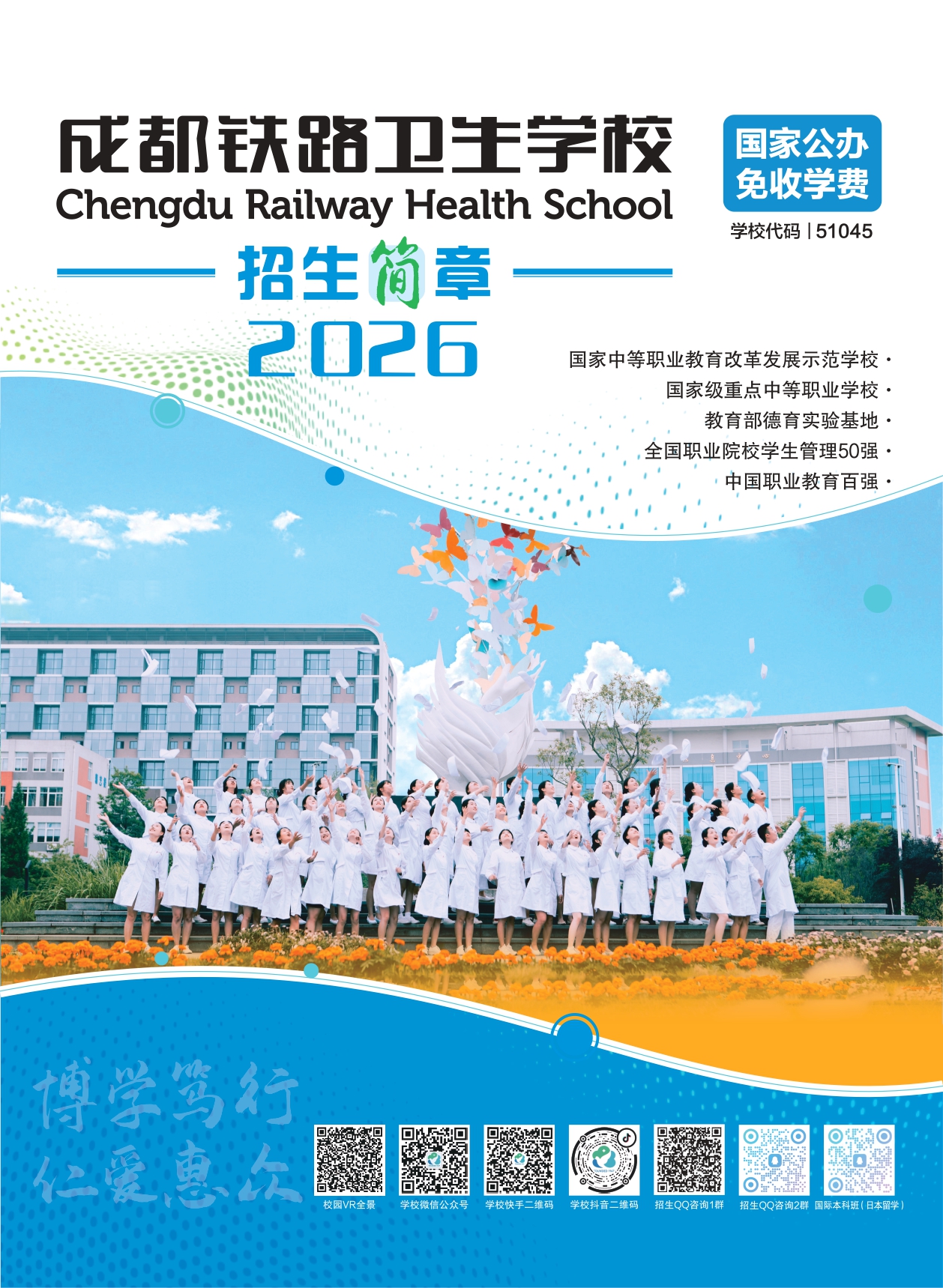 成都铁路卫生学校招生简章2026.03.30-DY（单页分页）_page-0001.jpg